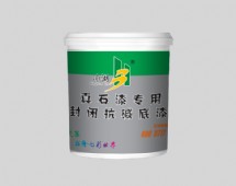 封閉抗堿底漆